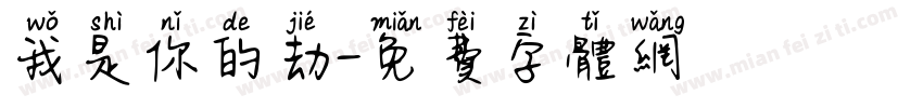 我是你的劫字体转换