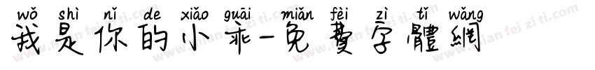 我是你的小乖字体转换