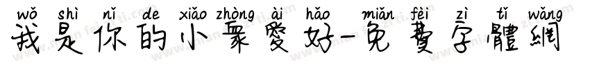 我是你的小众爱好字体转换 我是你的小众爱好字体转换
