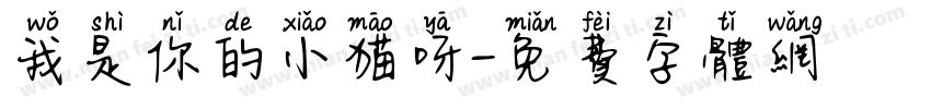 我是你的小猫呀字体转换