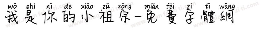 我是你的小祖宗字体转换