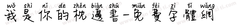 我是你的枕边书字体转换