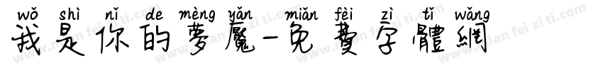 我是你的梦魇字体转换