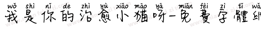 我是你的治愈小猫呀字体转换 我是你的治愈小猫呀字体转换