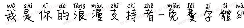 我是你的浪漫支持者字体转换