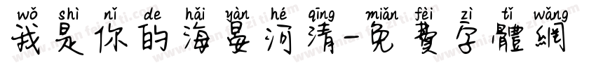 我是你的海晏河清字体转换