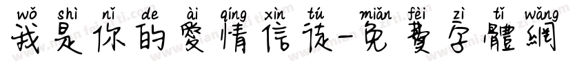 我是你的爱情信徒字体转换 我是你的爱情信徒字体转换