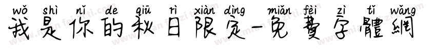 我是你的秋日限定字体转换