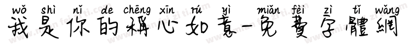 我是你的称心如意字体转换