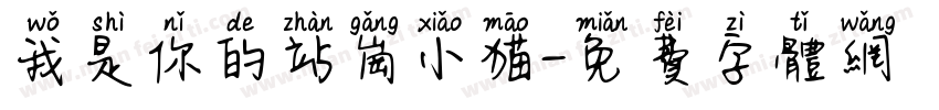 我是你的站岗小猫字体转换 我是你的站岗小猫字体转换