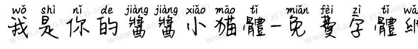 我是你的酱酱小猫体字体转换 我是你的酱酱小猫体字体转换