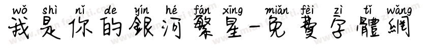 我是你的银河繁星字体转换