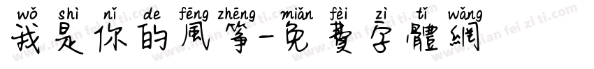 我是你的风筝字体转换 我是你的风筝字体转换