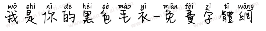 我是你的黑色毛衣字体转换