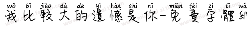 我比较大的遗憾是你字体转换