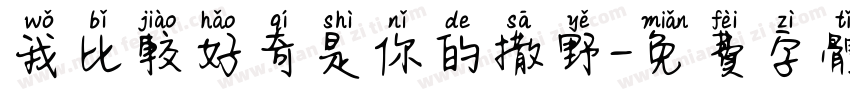 我比较好奇是你的撒野字体转换