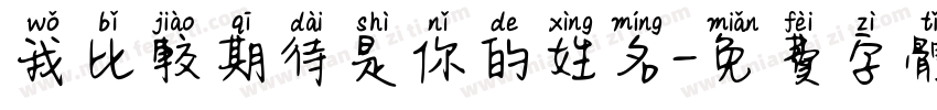 我比较期待是你的姓名字体转换