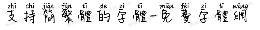 支持简繁体的字体字体转换