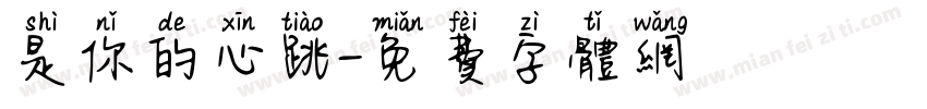 是你的心跳字体转换