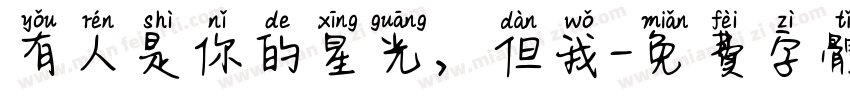 有人是你的星光，但我字体转换