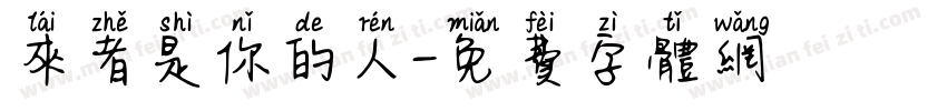 来者是你的人字体转换