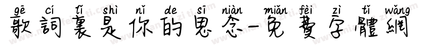 歌词里是你的思念字体转换