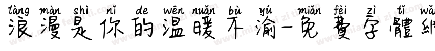 浪漫是你的温暖不渝字体转换 浪漫是你的温暖不渝字体转换