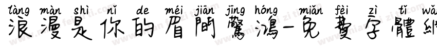 浪漫是你的眉间惊鸿字体转换