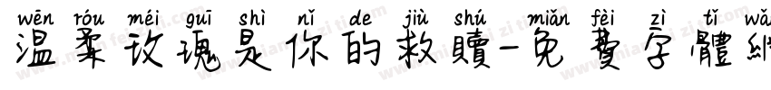 温柔玫瑰是你的救赎字体转换