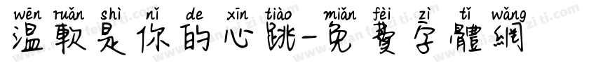 温软是你的心跳字体转换