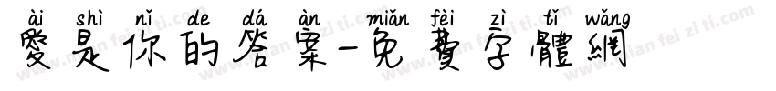爱是你的答案字体转换