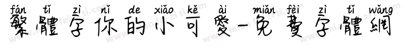 繁体字你的小可爱字体转换