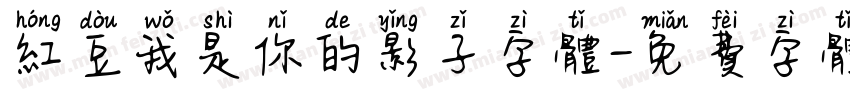 红豆我是你的影子字体字体转换