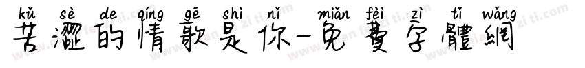 苦涩的情歌是你字体转换