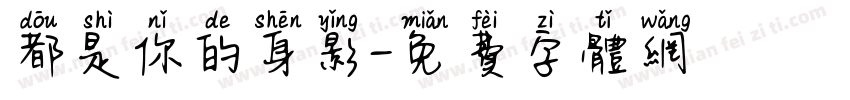 都是你的身影字体转换