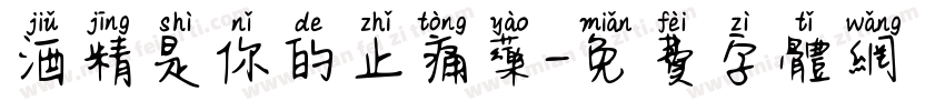 酒精是你的止痛药字体转换