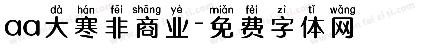 aa大寒非商业字体转换