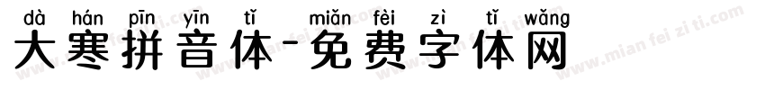 大寒拼音体字体转换