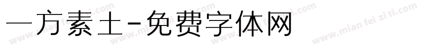 一方素土字体转换