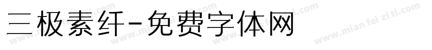 三极素纤字体转换