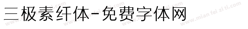 三极素纤体字体转换