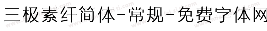 三极素纤简体-常规字体转换