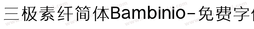 三极素纤简体Bambinio字体转换