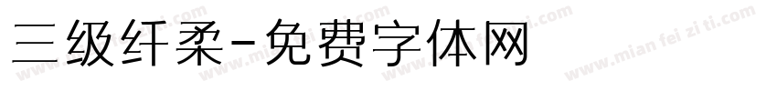 三级纤柔字体转换