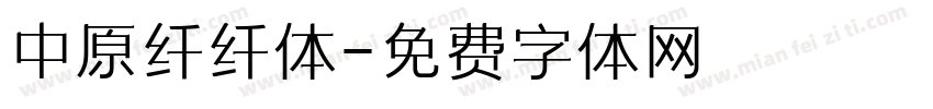 中原纤纤体字体转换