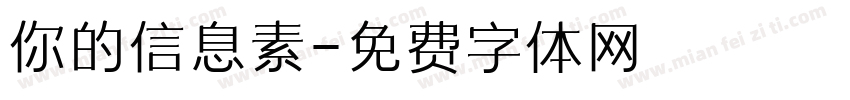 你的信息素字体转换