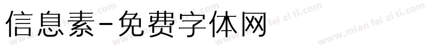 信息素字体转换
