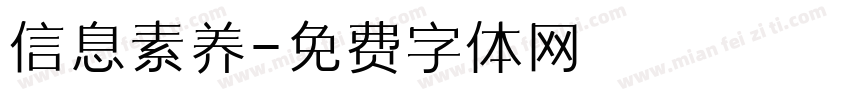 信息素养字体转换