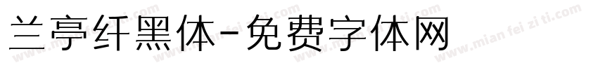 兰亭纤黑体字体转换
