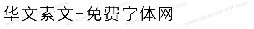 华文素文字体转换